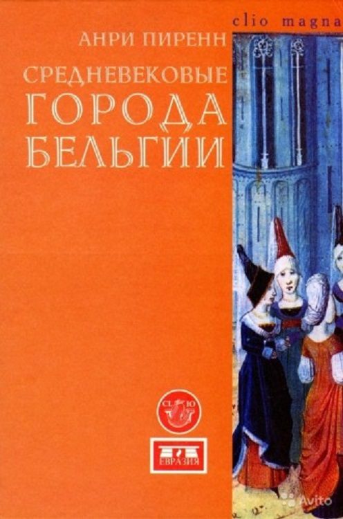 Обложка книги «Средневековые города Бельгии»