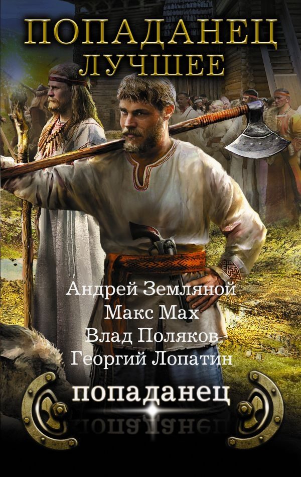 Обложка книги «Попаданец - лучшее»