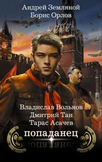 Обложка книги «Попаданец. Комплект из 4-х книг»