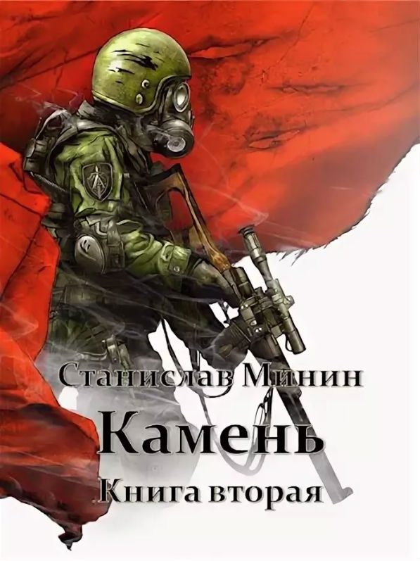 Обложка книги «Камень. Книга 2»