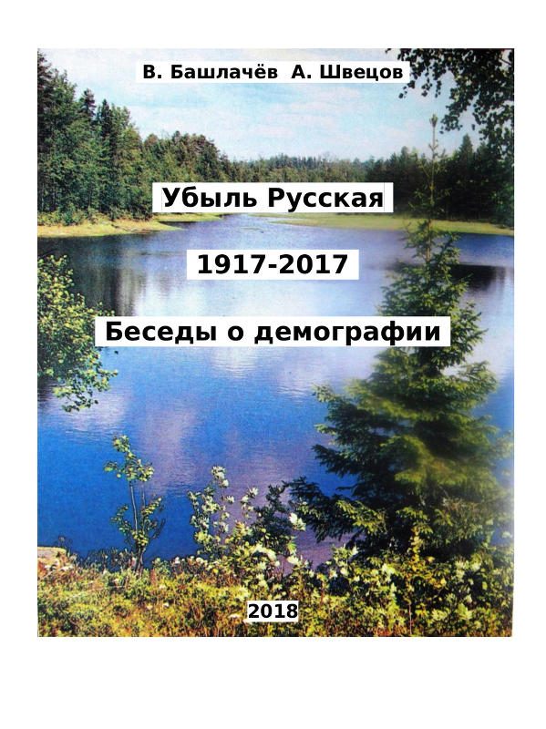 Обложка книги «Убыль Русская. 1917–2017. Беседы о демографии»