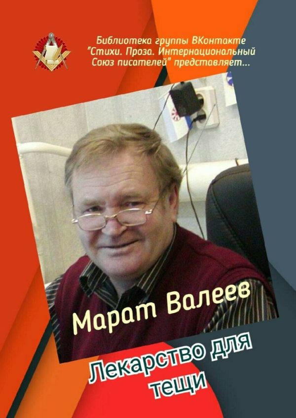 Обложка книги «Лекарство для тещи»