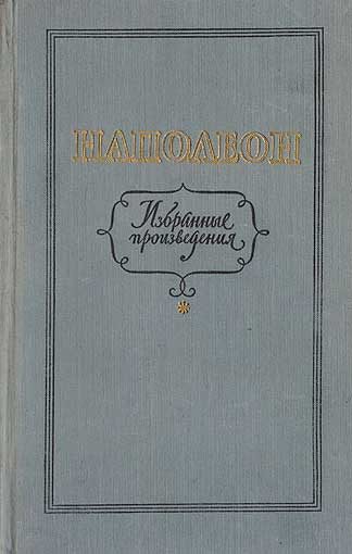 Обложка книги «Избранные произведения»