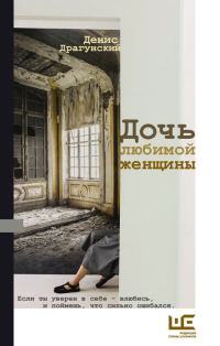 Обложка книги «Дочь любимой женщины»