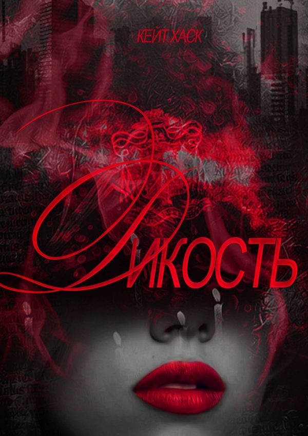 Обложка книги «Дикость»