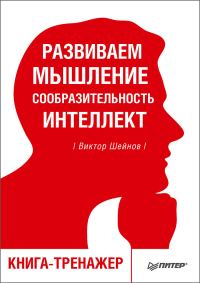 Обложка книги «Развиваем мышление, сообразительность, интеллект»