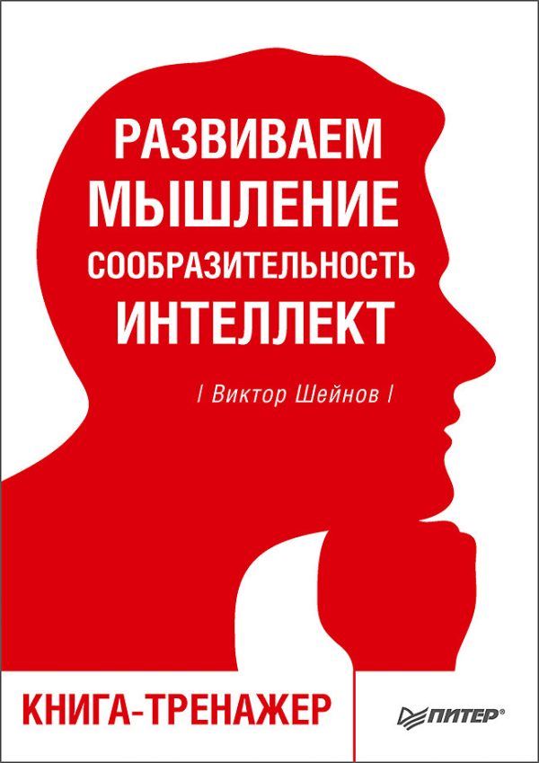 Обложка книги «Развиваем мышление, сообразительность, интеллект»