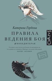 Обложка книги «Правила ведения боя. #победитьрак»