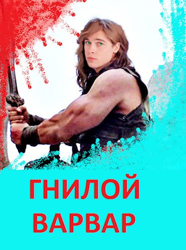 Обложка книги «Гнилой варвар»
