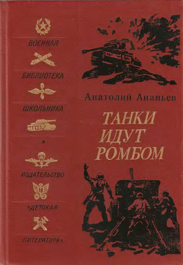 Обложка книги «Танки идут ромбом»