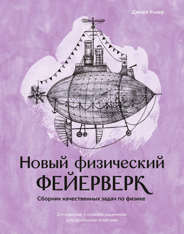 Обложка книги «Новый физический фейерверк»