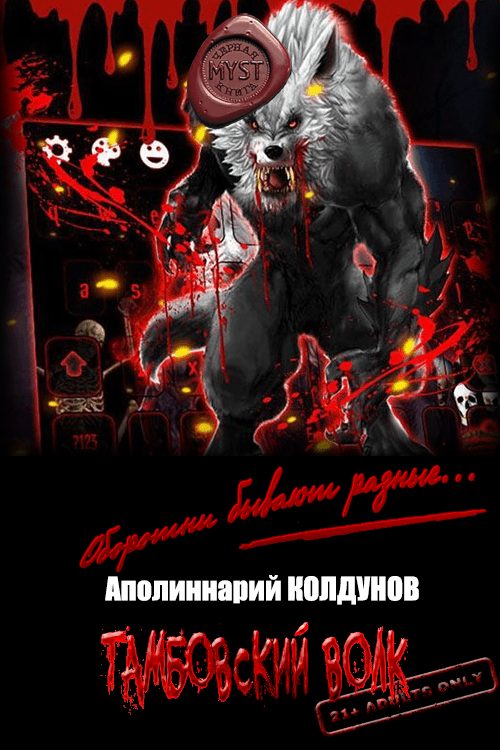Обложка книги «Тамбовский волк»