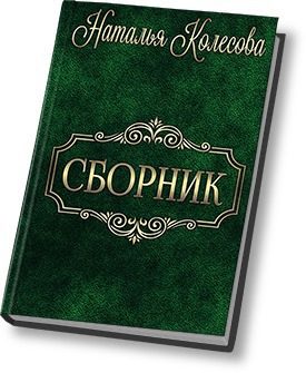 Обложка книги «Сборник (СИ)»