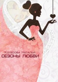 Обложка книги «Сезоны любви (СИ)»
