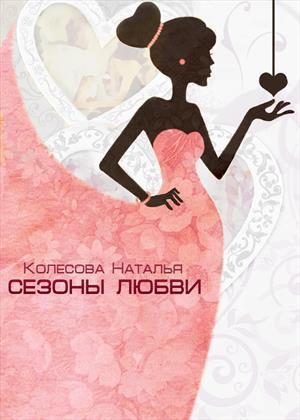 Обложка книги «Сезоны любви (СИ)»