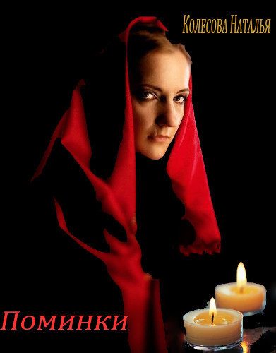 Обложка книги «Поминки (СИ)»