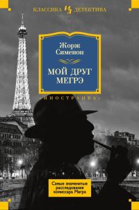 Обложка книги «Мой друг Мегрэ»