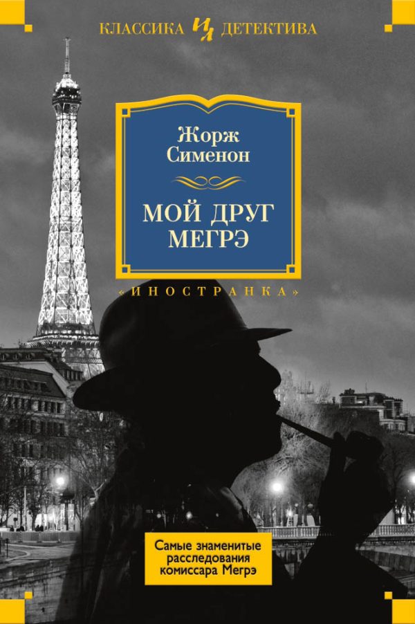 Обложка книги «Мой друг Мегрэ»