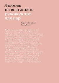 Обложка книги «Любовь на всю жизнь. Руководство для пар»
