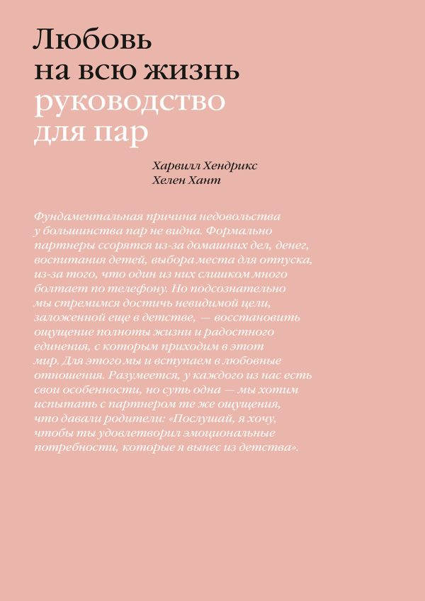 Обложка книги «Любовь на всю жизнь. Руководство для пар»