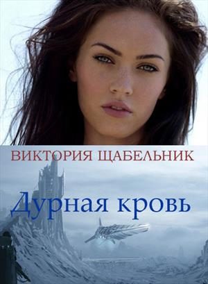 Обложка книги «Дурная кровь»