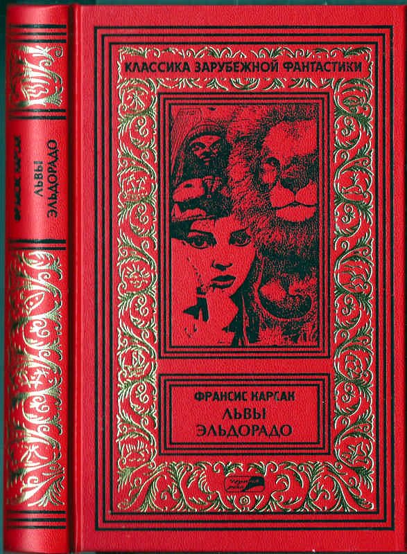 Обложка книги «Том 3. Львы Эльдорадо»