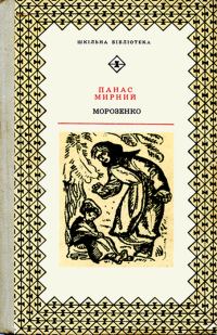 Обложка книги «Морозенко»
