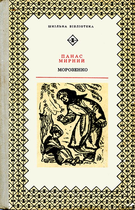 Обложка книги «Морозенко»