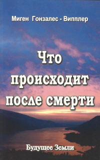 Обложка книги «Что происходит после смерти»