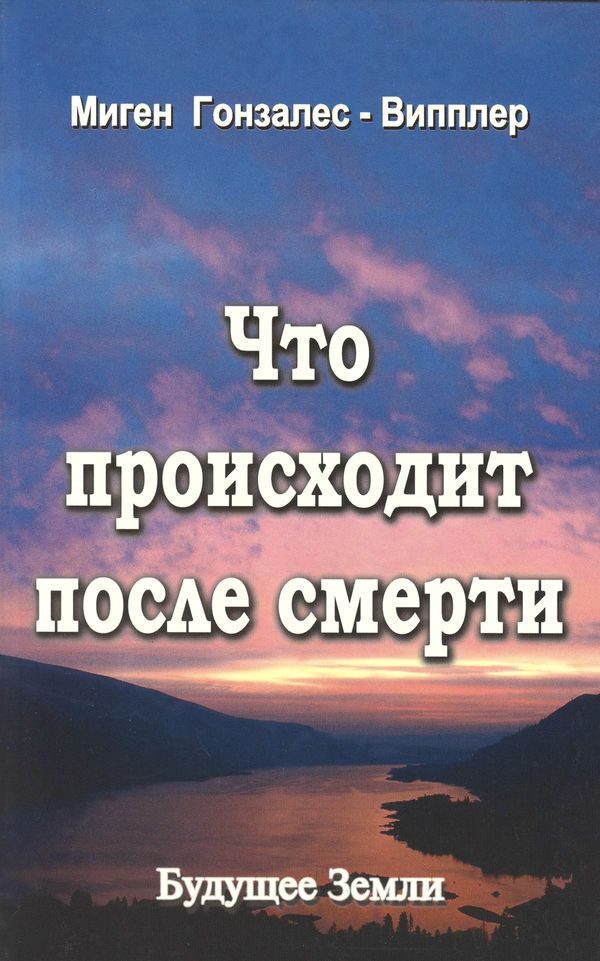 Обложка книги «Что происходит после смерти»