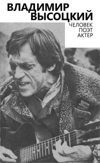 Обложка книги «Владимир Высоцкий. Человек. Поэт. Актер»