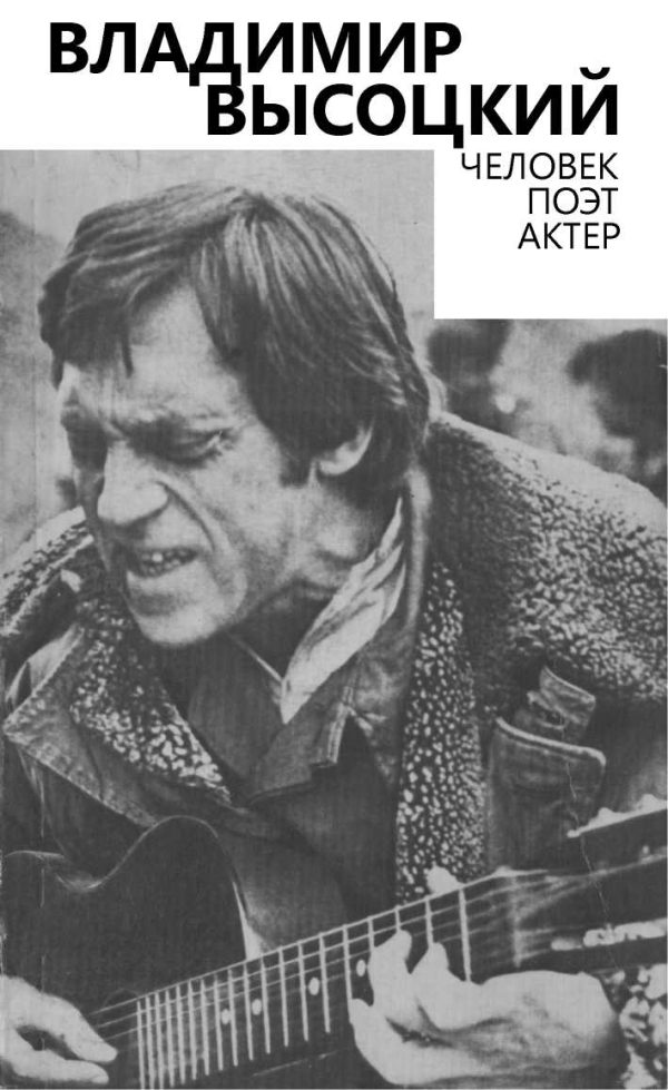 Обложка книги «Владимир Высоцкий. Человек. Поэт. Актер»