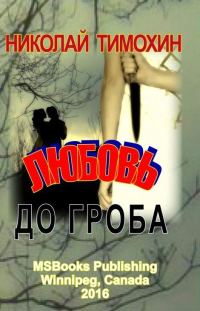 Обложка книги «Любовь до гроба»