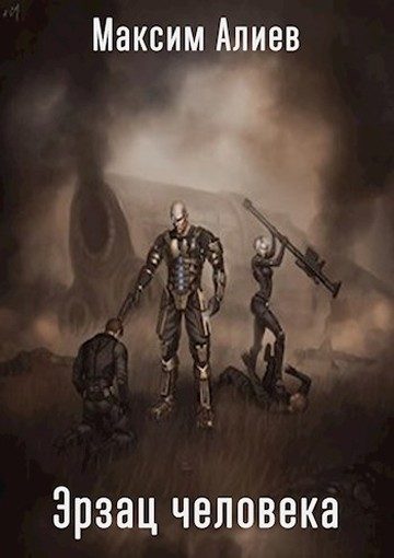 Обложка книги «Эрзац человека»