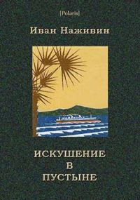 Обложка книги «Искушение в пустыне»