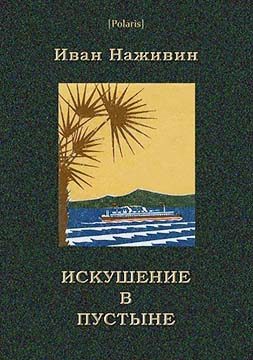Обложка книги «Искушение в пустыне»