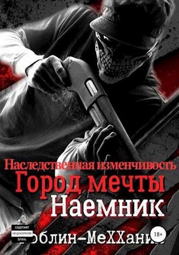 Обложка книги «Наследственная изменчивость»