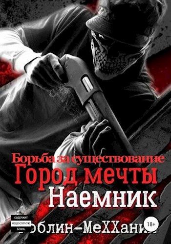Обложка книги «Борьба за существование»