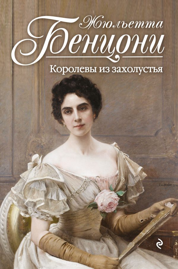 Обложка книги «Королевы из захолустья»