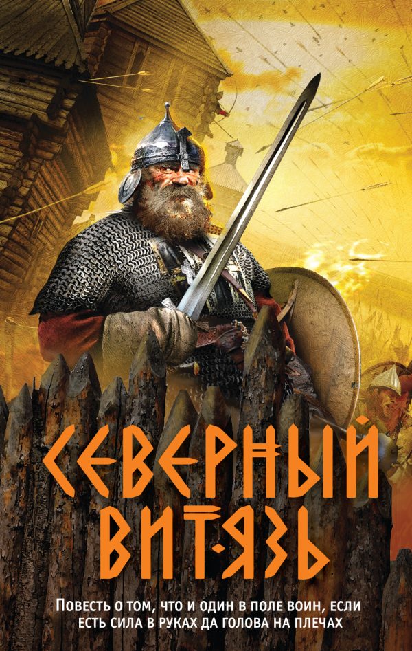 Обложка книги «Северный витязь»