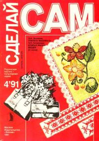 Обложка книги «Учитесь вышивать. Вторая жизнь вещей ("Сделай сам" №4∙1991)»