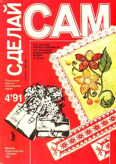 Обложка книги «Учитесь вышивать. Вторая жизнь вещей ("Сделай сам" №4∙1991)»
