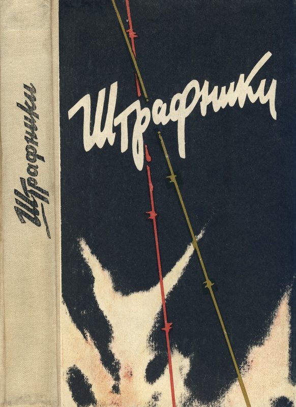 Обложка книги «Штрафники. Люди в кирасах»