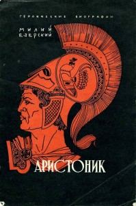 Обложка книги «Аристоник»