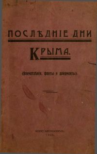 Обложка книги «Последние дни Крыма (Впечатления, факты и документы)»