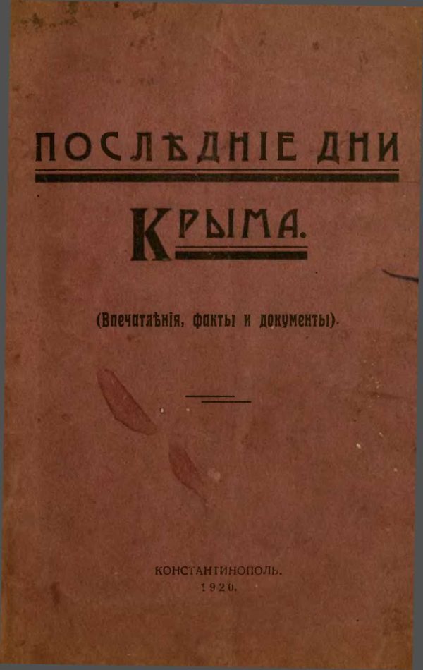 Обложка книги «Последние дни Крыма (Впечатления, факты и документы)»