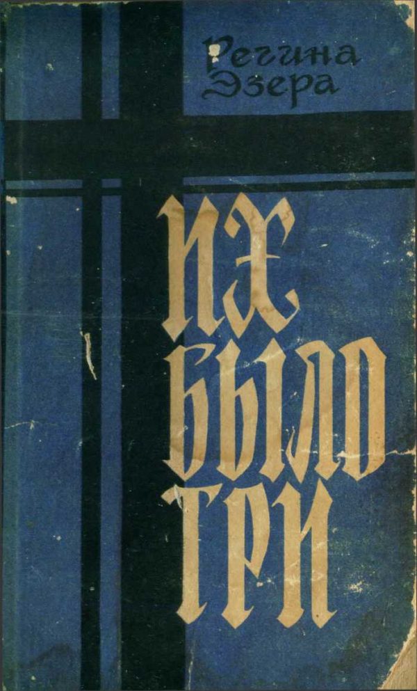 Обложка книги «Их было три»
