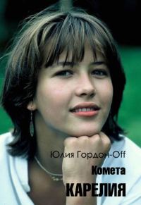 Обложка книги «Карелия»