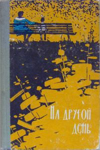Обложка книги «На другой день»