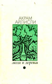 Обложка книги «Люди и деревья»